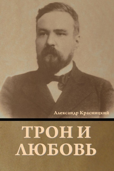 Трон и любовь - &