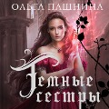 Cover-Bild zum Titel 'Temnye sestry' von 'Olga Pashnina'