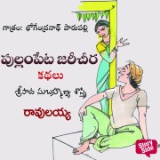 Cover-Bild zum Titel 'Ravulayya' von 'Sripada Subhramanya Sastri'