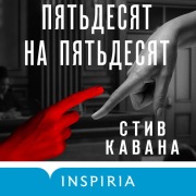 Cover-Bild zum Titel 'Pyatdesyat na pyatdesyat' von 'Steve Kavanagh'