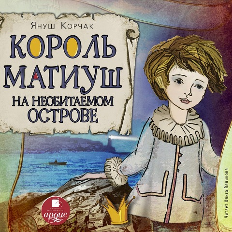 Korol' Matiush na neobitaemom ostrove - Janusz Korczak
