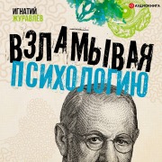 Cover-Bild zum Titel 'Vzlamyvaya psihologiyu' von 'Ignatiy Zhuravlev'