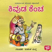 Cover-Bild zum Titel 'Kivuda Kencha' von 'Navagirinanda'