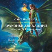 Cover-Bild zum Titel 'Drakoni Avialinii. Fakultet Pogonschikov' von 'Ol'ga Pashnina'