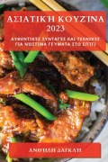 Cover-Bild zum Titel 'Ασιατική Κουζίνα 2023' von '&'