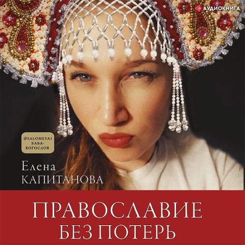 Pravoslavie bez poter' - Elena Kapitanova