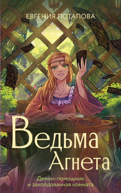 Vedma Agneta. Demon-pomoschnik i zakoldovannaya komnata - Evgenia Potapova