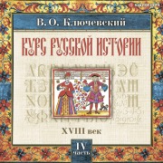 Cover-Bild zum Titel 'Russkaya istoriya. CHast' 4' von 'Vasily Osipovich Klyuchevsky'