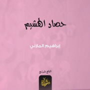 Cover-Bild zum Titel 'Wildfire harvest' von 'Ibrahim Al-Mazni'