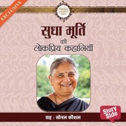 Cover-Bild zum Titel 'Sudha Murty Ki Lokpriya Kahaniyan' von 'Sudha Murthy'