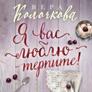 Cover-Bild zum Titel 'Ya vas lyublyu - terpite!' von 'Vera Kolochkova'
