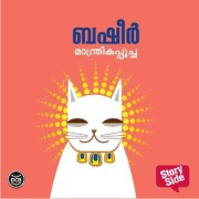Cover-Bild zum Titel 'Manthrikapoocha' von 'Vaikom Muhammad Basheer'