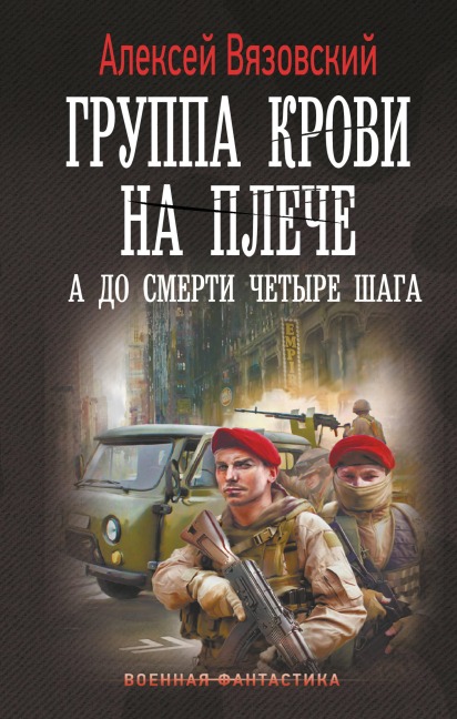 Gruppa krovi na pleche. A do smerti 4 shaga - Alexey Vyazovsky