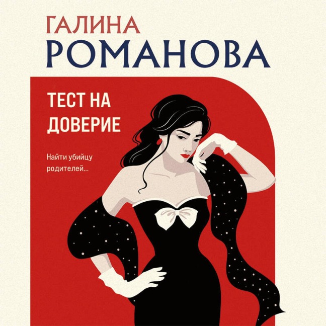 Test na doverie - Galina Romanova