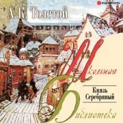Cover-Bild zum Titel 'Knyaz' serebryanyy' von 'Aleksey Konstantinovich Tolstoy'