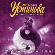 Cover-Bild zum Titel 'Srazu posle sotvoreniya mira' von 'Tat'yana Ustinova'