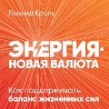 Cover-Bild zum Titel 'Energiya ¿ novaya valyuta: Kak podderzhivat' balans zhiznennyh sil' von 'Leonid Krol''