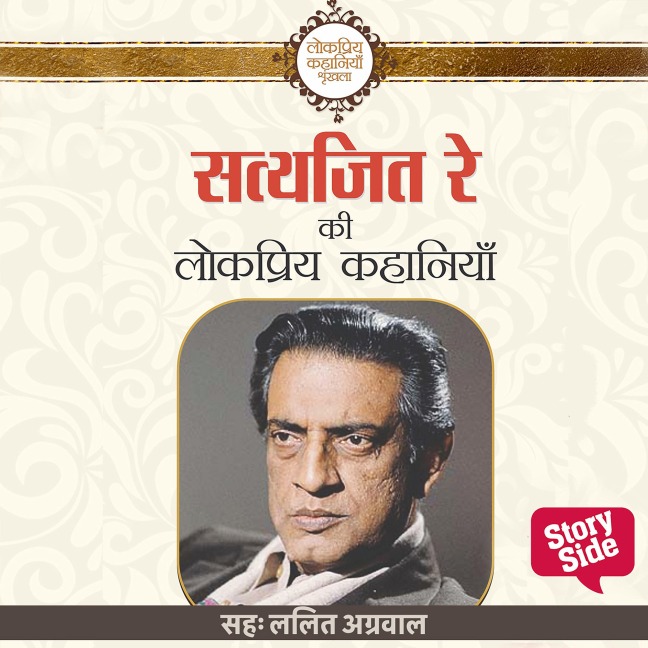 Satyajit Ray Ki Lokpriya Kahaniyan - Satyajit Ray
