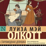Cover-Bild zum Titel 'Staromodnaya devushka' von 'Louisa May Alcott'