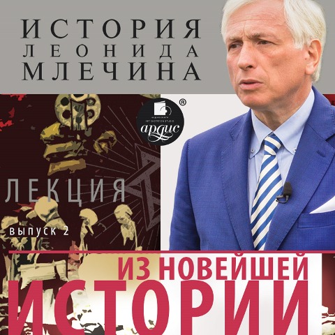 Iz novejshej istorii. Vypusk 2 - Leonid Mlechin