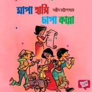 Cover-Bild zum Titel 'Mapa Hanshi Chapa Kanna' von 'Sanjiib Chattopadhaye'