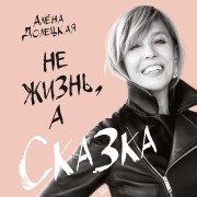 Cover-Bild zum Titel 'Ne zhizn', a skazka' von 'Alyona Doleckaya'
