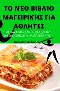 Cover-Bild zum Titel 'ΤΟ ΝΕΟ ΒΙΒΛΙΟ ΜΑΓΕΙΡΙΚΗΣ ΓΙΑ ΑΘΛΗΤΕΣ' von '&'