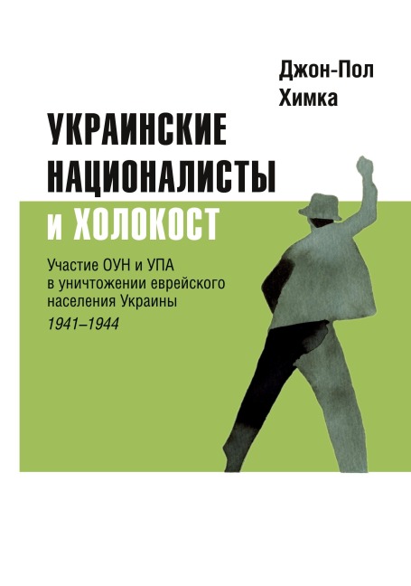 Ukrainskiye natsionalisty i Kholokost - John-Paul Himka