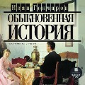 Cover-Bild zum Titel 'Obyknovennaya istoriya' von 'Ivan Goncharov'