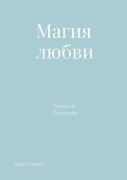 Cover-Bild zum Titel 'Магия любви' von 'Serguei Sleptchenko'