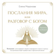 Cover-Bild zum Titel 'Poslaniya Mira, ili Razgovor s Bogom' von 'Elena Mironova'