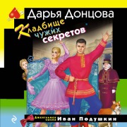 Cover-Bild zum Titel 'Kladbische chuzhih sekretov' von 'Darya Dontsova'