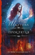 Proklyataya - Yulia Shkutova