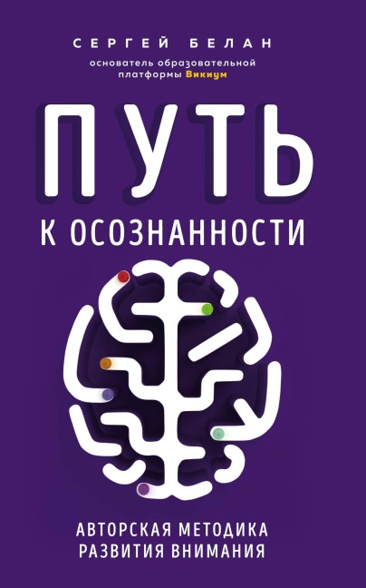 Put k osoznannosti. Avtorskaya metodika razvitiya vnimaniya - Sergey Belan