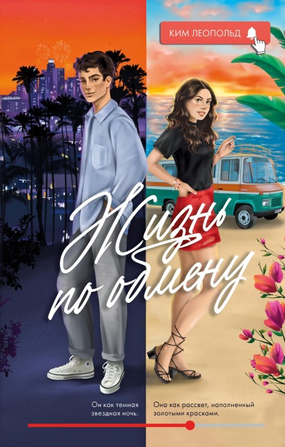 Zhizn' po obmenu - Kim Leopold