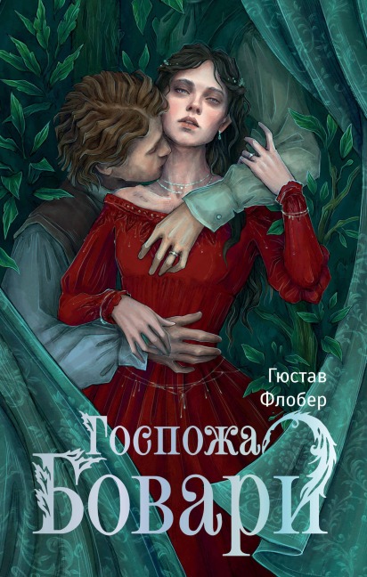 Gospozha Bovari - Gustave Flaubert