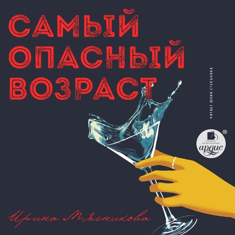 Samyj opasnyj vozrast - Myasnikova Irina