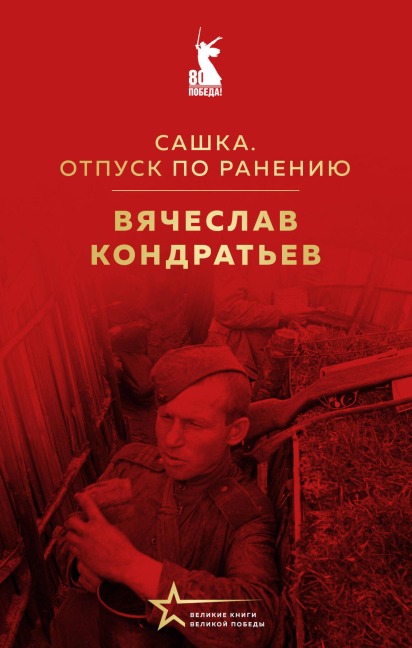 Sashka. Otpusk po raneniyu - Vyacheclav Kondratev