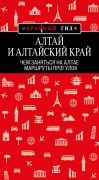 Cover-Bild zum Titel 'Altay i Altayskiy kray: marshruty progulok' von 'Natalya Yakubova'