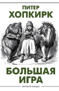 Bolshaya igra - Peter Hopkirk