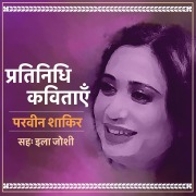 Cover-Bild zum Titel 'Pratinidhi Kavitayein: Parveen Shakir' von 'Parveen Shakir'