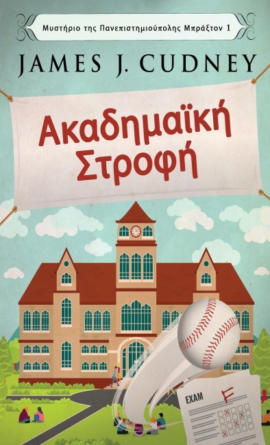 Ακαδημαϊκή Στροφή - James J Cudney