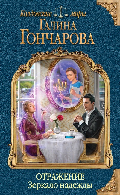 Otrazhenie. Zerkalo nadezhdy - Galina Goncharova
