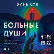 Cover-Bild zum Titel 'Bolnye dushi' von 'Song Han'