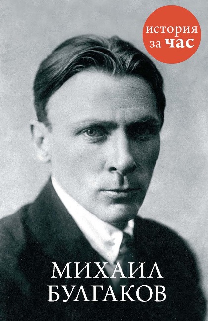 Mihail Bulgakov - Vera Kalmykova