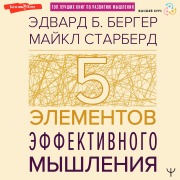 Cover-Bild zum Titel 'Pyat' elementov effektivnogo myshleniya' von 'Edward B. Berger, Michael Starbird'
