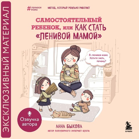 Samostoyatel'nyy rebenok, ili Kak stat' "lenivoy mamoy" - Anna Bykova