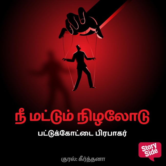 Nee mattum Nizhalodu - Pattukottai Prabakar