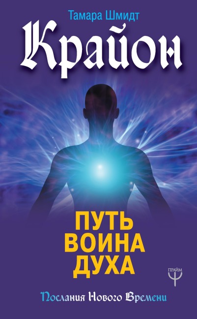 Krayon. Put' voina Duha - Tamara Schmidt