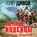 Cover-Bild zum Titel 'Nastoyashchie indeycy' von 'Oleg Divov'